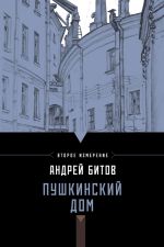 Скачать книгу Пушкинский дом автора Андрей Битов