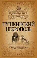 Скачать книгу Пушкинский некрополь автора Семен Гейченко