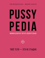 Скачать книгу Pussypedia. Твое тело – это не стыдно автора Зои Мендельсон