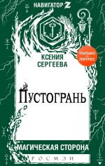 Скачать книгу Пустогрань автора Ксения Сергеева