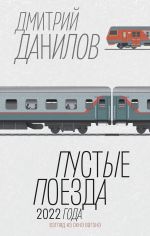 Скачать книгу Пустые поезда 2022 года автора Дмитрий Данилов