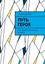 Новая книга Путь героя автора Татьяна Лебедева