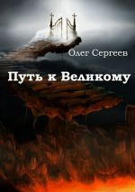 Скачать книгу Путь к Великому автора Олег Сергеев