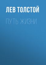 Скачать книгу Путь жизни автора Лев Толстой