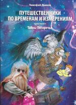 Скачать книгу Путешественники по временам и измерениям автора Тимофей Дымов