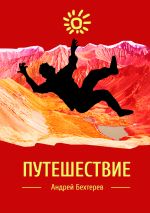 Скачать книгу Путешествие автора Андрей Бехтерев