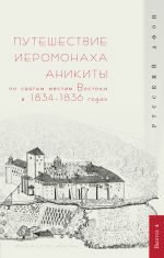 Скачать книгу Путешествие иеромонаха Аникиты по святым местам Востока в 1834–1836 годах автора Г. Шпэт