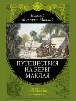 Скачать книгу Путешествие на берег Маклая автора Николай Миклухо-Маклай