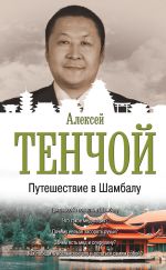 Скачать книгу Путешествие в Шамбалу автора Алексей Тенчой