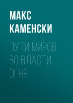 Скачать книгу Пути миров: Во власти огня автора Макс Каменски