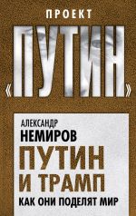 Скачать книгу Путин и Трамп. Как они поделят мир автора Александр Немиров