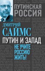 Скачать книгу Путин и Запад. Не учите Россию жить! автора Дмитрий Саймс