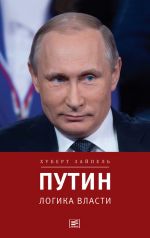 Скачать книгу Путин: Логика власти автора Хуберт Зайпель