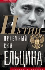 Скачать книгу Путин – «приемный» сын Ельцина автора Сергей Платонов
