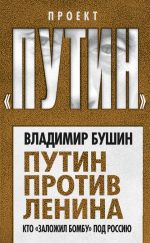 Скачать книгу Путин против Ленина. Кто «заложил бомбу» под Россию автора Владимир Бушин