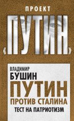 Скачать книгу Путин против Сталина. Тест на патриотизм автора Владимир Бушин