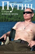 Скачать книгу Путин. Стерх всякой меры автора Андрей Колесников