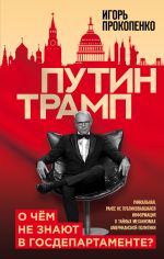 Скачать книгу Путин – Трамп. О чем не знают в Госдепартаменте? автора Игорь Прокопенко