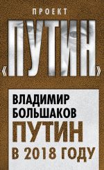 Скачать книгу Путин в 2018 году автора Владимир Большаков