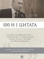 Скачать книгу Путин В.В. 100 и 1 цитата автора Сергей Хенкин