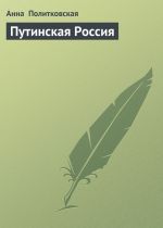 Скачать книгу Путинская Россия автора Анна Политковская