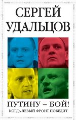 Скачать книгу Путину – бой! автора Сергей Удальцов