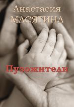 Скачать книгу Пузожители автора Анастасия Масягина