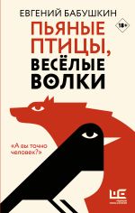 Скачать книгу Пьяные птицы, веселые волки автора Евгений Бабушкин