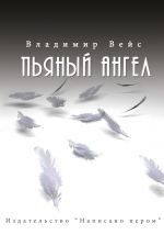Скачать книгу Пьяный ангел (сборник) автора Владимир Вейс