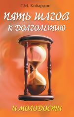 Скачать книгу Пять шагов к долголетию и молодости автора Геннадий Кибардин