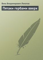 Скачать книгу Пятаки гербами вверх автора Виль Липатов