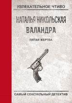 Скачать книгу Пятая жертва автора Наталья Никольская