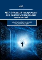 Скачать книгу QCF: Мощный инструмент для надежных квантовых вычислений автора ИВВ