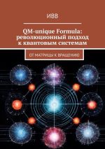 Скачать книгу QM-unique Formula: революционный подход к квантовым системам. От матрицы к вращению автора ИВВ