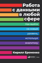 Скачать книгу Работа с данными в любой сфере автора Кирилл Еременко