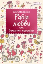 Скачать книгу Рабы любви, или Запасные женщины автора Ольга Маховская