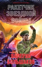 Скачать книгу Ракетчик звездной войны автора Валерий Большаков