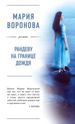 Скачать книгу Рандеву на границе дождя автора Мария Воронова