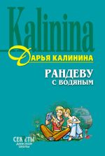 Скачать книгу Рандеву с водяным автора Дарья Калинина