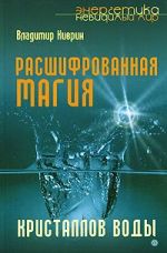 Скачать книгу Расшифрованная магия кристаллов воды автора Владимир Киврин
