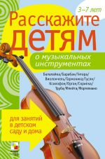 Скачать книгу Расскажите детям о музыкальных инструментах автора Э. Емельянова