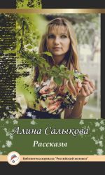 Скачать книгу Рассказы автора Алина Салыкова