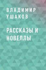 Скачать книгу Рассказы и новеллы автора Владимир Ушаков
