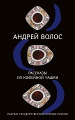 Скачать книгу Рассказы из кофейной чашки (сборник) автора Андрей Волос