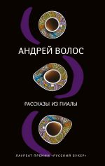 Скачать книгу Рассказы из пиалы (сборник) автора Андрей Волос