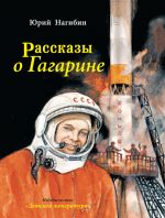 Скачать книгу Рассказы о Гагарине автора Юрий Нагибин