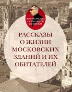 Скачать книгу Рассказы о жизни московских зданий и их обитателей автора Александр Васькин
