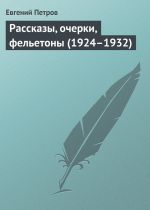 Скачать книгу Рассказы, очерки, фельетоны (1924–1932) автора Евгений Петров