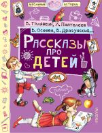 Скачать книгу Рассказы про детей (сборник) автора Виктор Драгунский