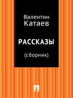 Скачать книгу Рассказы (сборник) автора Валентин Катаев